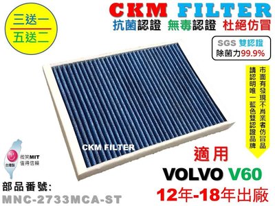 【CKM】富豪 VOLVO V60 12年-18年 除菌 抗菌 無毒 PM2.5 活性碳冷氣濾網 靜電 空氣濾網 粉塵
