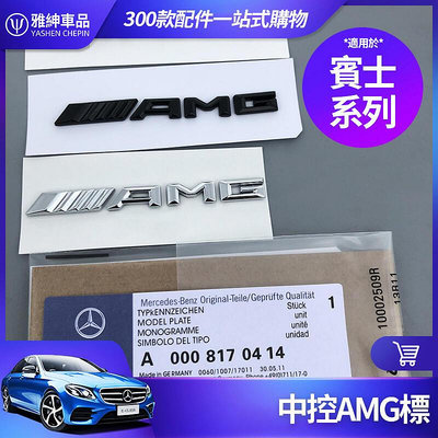 Benz 賓士 中控 AMG 貼 標 W213 S213 W205 S205 X253 GLC E300 C300 改裝