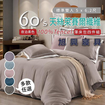 【旭興寢具】TENCEL100%60支夜泊素色天絲萊賽爾纖維 雙人5x6.2尺 薄床包舖棉兩用被四件式組-多款選擇
