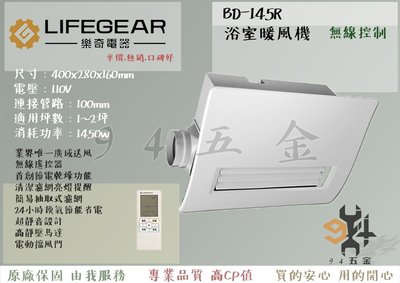 ♠全台最便宜 免運 LIFEGEAR 樂奇 浴室暖風機  BD-145R 無線控制 全新原廠 三年保固 排風機 遙控