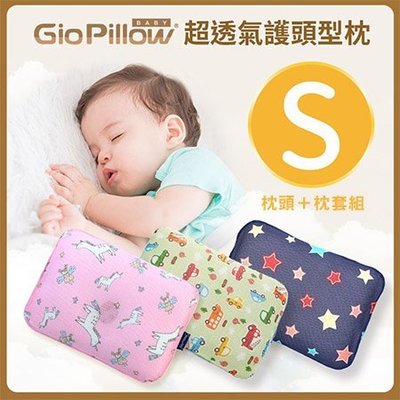 ✿蟲寶寶✿【韓國GIO Pillow】3D超透氣 護頭型 防蹣 嬰兒枕/新生兒 (單枕套組) S號 0~6m 多樣可選