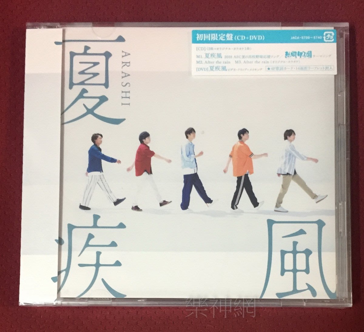 嵐arashi 相葉雅紀熱闘甲子園主題曲夏疾風 日版初回cd Dvd限定盤 全新 Yahoo奇摩拍賣