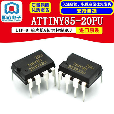 【現貨】〖電子配件〗進口原裝 ATTINY85-20PU DIP-8 單片機8位為控製MCU