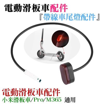 台灣現貨-電動滑板車配件：帶線車尾燈配件（配螺絲2顆）＃A05007 適用M356 小米電動滑板車 PRO