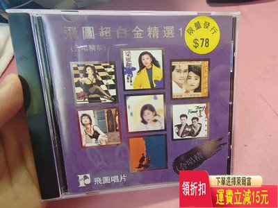 飛圖超白金精選1 合唱精華 早期版無ifpi 九六新 唱片 cd 磁帶