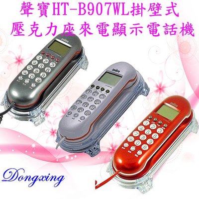 【通訊達人】聲寶 HT-B907WL 掛壁式壓克力座來電顯示電話機_【灰色款】