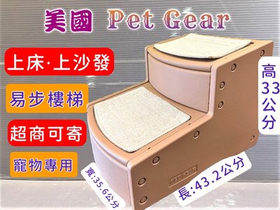 ✪寵物巿集✪美國 Pet Gear 寵物《PG9710 易步二階 樓梯S號/可可亞》止滑地墊材質堅固 高齡犬 狗 貓