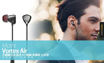 Moshi Vortex Air 不鏽鋼合金 藍牙 4.1 無線 耳機 公司貨 現貨 含稅