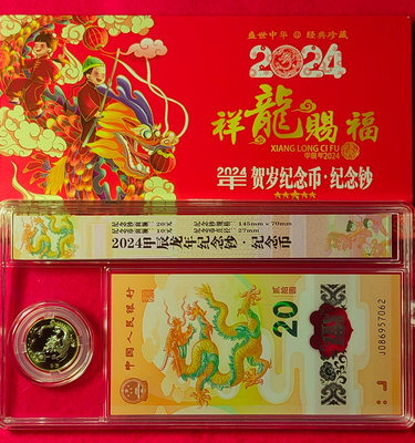 【我愛人民幣 A-27】2024年  中國人民銀行龍年生肖鈔/紀念幣    無4  附珍藏盒