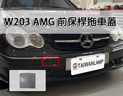 《※台灣之光※》全新 賓士 W203 AMG 專用 C32樣式前保桿拖車蓋 PP C320 C200 C230 C280