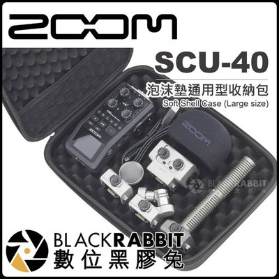 數位黑膠兔【 Zoom SCU-40 泡沫墊通用型收納包-大 】 數位錄音機 保護包 收納包 防撞包 錄音筆 收音 錄音