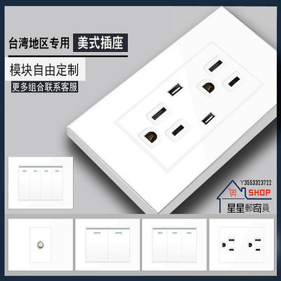 台灣規格開關插座、白色PC、15A台灣118型號開關插座、110V美標開關面板、USB牆壁電源插座、家用【星星郵寄員】