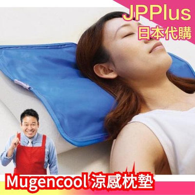 日本 Mugencool 涼感枕墊 涼墊 消暑 枕頭 隔熱墊 降溫 夏天必備 涼爽 冷感墊 冰涼 冰涼墊 枕頭墊 好睡覺❤JP