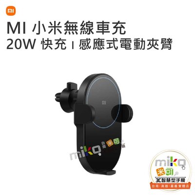 【高雄MIKO米可手機館】Xiaomi 小米 無線車充 20W高速無線快充 車充 無線充 20W 雙重散熱