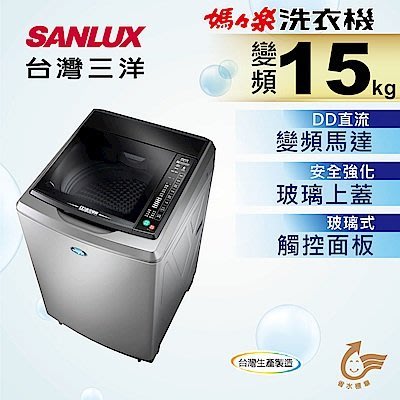 【免卡分期】台灣三洋 15KG 變頻直立式洗衣機 SW-15DVG  時尚灰 另售國際 LG
