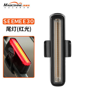 邁極炫自行車警示尾燈前燈套裝夜騎公路騎行高亮智能尾燈SEEMEE30