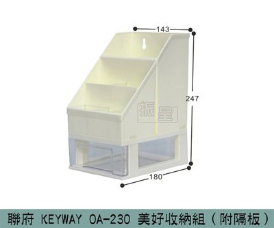 『振呈』 聯府KEYWAY OA-230 美好收納組(附隔板) 辦公文具收納盒 雜物收納盒 /台灣製