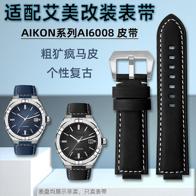 代用錶帶 手錶配件 代用艾美錶AIKON系列AI6008型號替換改裝粗獷牛皮凸口錶帶配件黑