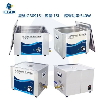 【ICBOX】除油超聲波清洗機  PCB電路板超音波清潔器 容量:15L/ A701