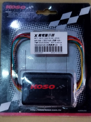 🎪又吉零售 KOSO 煞車警示器 魔電警示器 MANY/ KIWI/ JR/ VJR/ GP/ 奔騰G3 G4/V-LINK