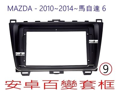 全新 安卓框- MAZDA 2010年~2014年 馬自達 新馬6  9吋  安卓面板 百變套框