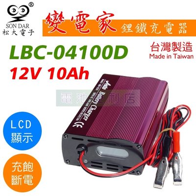 [電池便利店]松大電子 變電家 LBC-04100D 12V 10A 鋰鐵電池充電器 台灣製造