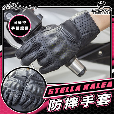 可刷卡ALPINESTARS STELLA KALEA 防摔手套 黑 可觸控 護具 A星 透氣 女版 夏季手套 耀瑪騎士