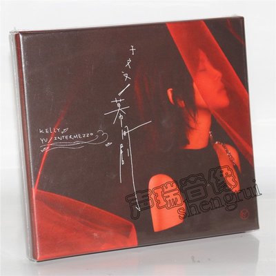 樂迷唱片~現貨官方正版 于文文 幕間劇 唱片CD+歌詞冊書簽 限量精裝版專輯