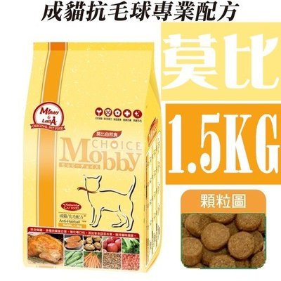 *COCO*莫比-成貓化毛1.5KG(抗毛球專業配方)Mobby自然食貓飼料/超取限購三包
