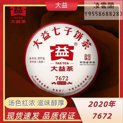 【大益茶】大益2020年7672熟茶餅茶大益普洱茶2001批7672雲南勐海茶廠357g凌雲閣茶葉