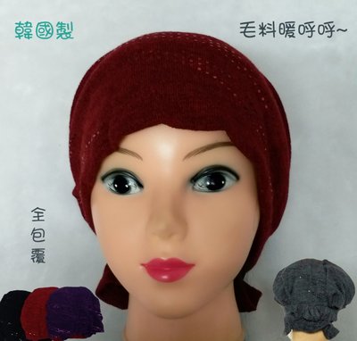 【城市小舖】韓國製~ 時尚毛料保暖頭巾. 海盜帽. 餐飲廚師-主婦帽.化療時戴的頭巾