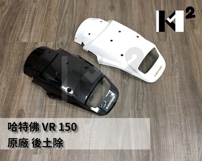 材料王⭐哈特佛 VR 150.VR150 越野車 原廠 後土除.後擋泥板 黑色/白色 (含貼紙)
