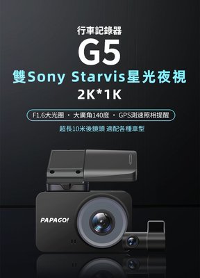 PAPAGO G5【送128G】2K+1K 雙SONY STARVIS GPS測速 前後雙錄 行車紀錄器 行車達人