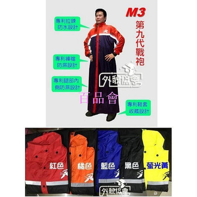 【百品會】 天德 M3多功能風雨衣( 第九代戰袍 M3 ) 可拆式鞋套 (4色可挑) 天德牌 一件式 雨衣