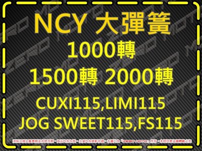 ZeroMoto☆NCY 大彈簧 1000轉 1500轉 2000轉 LIMI115,CUXI115,FS115
