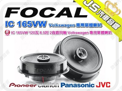 勁聲音響改裝 FOCAL IC 165VW 120瓦 6.5吋 2音路同軸 Volkswagen 專用單體喇叭