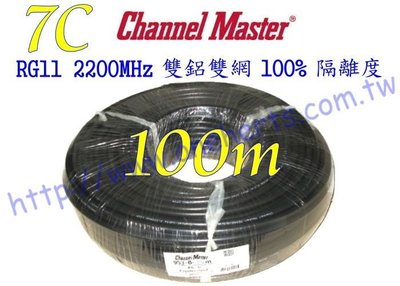 Channel-Master RG11  7C黑色100米雙鋁雙網2.2GHz 2200mhz有線數位電視 衛星BS