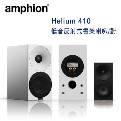 【澄名影音展場】芬蘭 Amphion Helium 410 2音路2單體 低音反射式書架喇叭/對