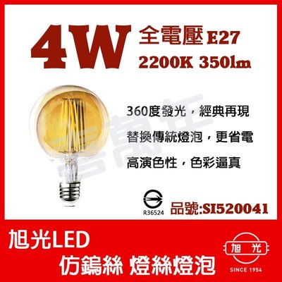 [喜萬年] 含稅 旭光 LED 4W 2200K 黃光 E27 全電壓 G95 仿鎢絲 燈絲燈泡_SI520041