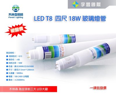 【宇豐國際】木林森 LED T8 4尺18W燈管 Led 玻璃燈管 全電壓 日光燈管，另有2尺