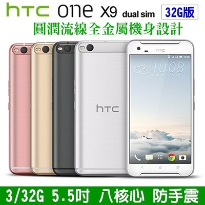《網樂GO》HTC One X9 32G 5.5吋 大螢幕手機 八核心 4G手機 1300萬畫素 防手震 美顏 指紋辨識