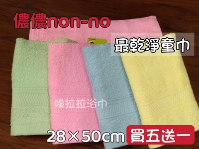 【嚕拉拉浴巾】儂儂 non-no 最乾淨的童巾 100%純棉 小毛巾 洗臉毛巾 兒童毛巾 台灣製造