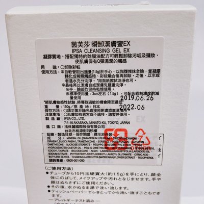 IPSA 茵芙莎 瞬卸潔膚蜜EX 150g 效期 2022.06 原價990·芯蓉美妝