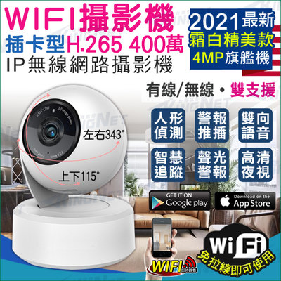 監視器攝影機 H.265 旗艦款 搖頭機 WIFI 手機遠端 IP網路攝影機 400萬鏡頭 人形偵測