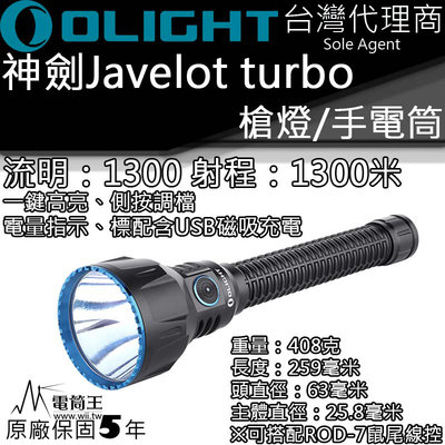 【電筒王】OLIGHT Javelot turbo 1300流明 1300米 USB磁吸充電 一鍵最亮 電量指示手電筒