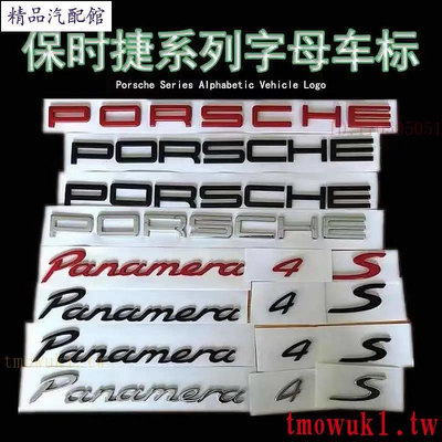 現貨熱銷Porsche 保時捷字標 後標 尾標 Turbo Cayman Macan S Panamera 凱宴 GTS