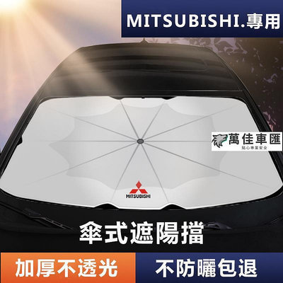 Mitsubishi 專用遮陽傘 Outlander前擋Colt防晒Eclipse Grand Lancer擋風玻璃車罩 Mitsubishi 三菱 汽車配件