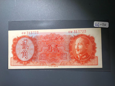 106 1946年 中央銀行貳角 民國紙幣 民國錢幣
