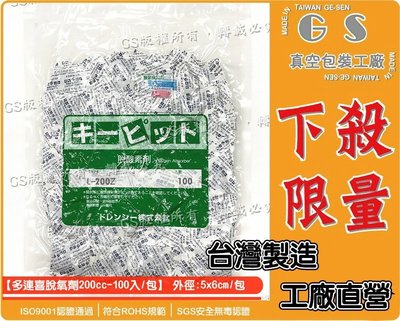GS-Z7 多連喜脫氧劑200cc型 一包100入100元網購循環袋環保生物分解袋網拍包裝專家塑膠袋塑膠信封自黏袋