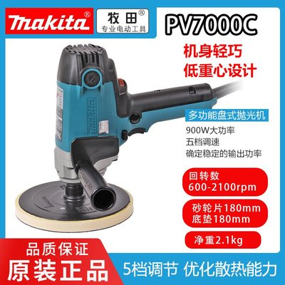 Makita牧田PV7000C砂光機研磨機拋光機石材木材金屬打磨機